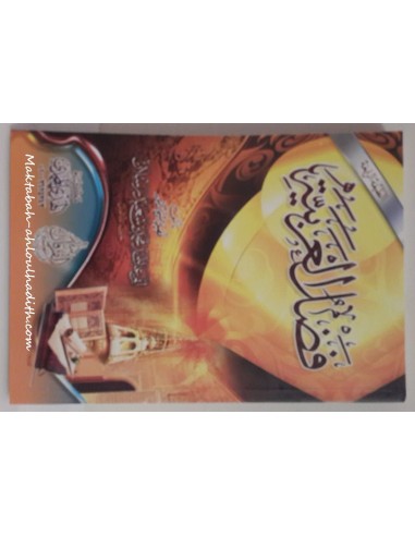 Fadl Al-'Arabiyya av Sheikh Muhammad Sa'id Raslan-Muhammad Sa'id Raslan-Maktaba-Ahloulhadith