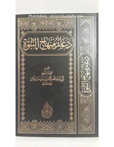Da’aim Minhaj Al-Noubouwa av Shaykh Raslan-Muhammad Sa’id Raslan-Maktaba-Ahloulhadith