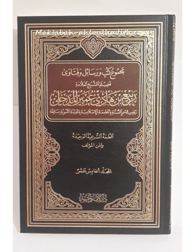 Majmou' Kutub og Rasail og Fatawa Cheikh Rabi' al-Madkhali-Rabi’ al-Madkhali-Maktaba-Ahloulhadith