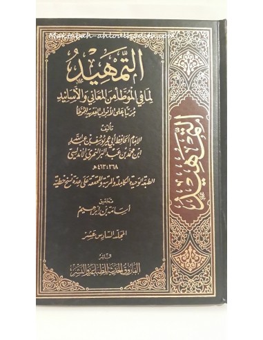 At-Tamheed (Sharh Al-Muwatta) by Imam Ibn Abd il bar-Fiqh-Maktaba-Ahloulhadith