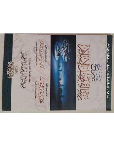 Charh Risala Fadl Al-Islam av Shaykh Saleh Al-Fawzan-Al-Fawzan-Maktaba-Ahloulhadith